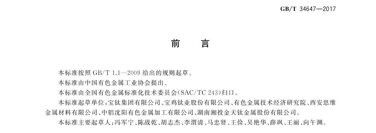 鈦及鈦合金產品狀態代號 GB/T34647-2017g 鈦及鈦合金產品狀態代號 GB/T34647-2017