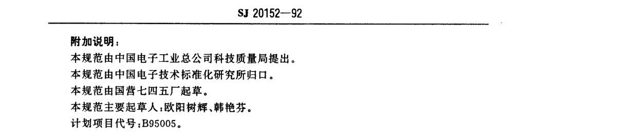 電子器件用鎳棒鎳絲國軍標(biāo)規(guī)范SJ20152-92 nn_頁面_4.jpg