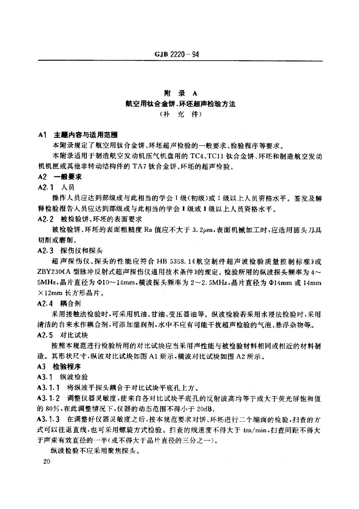 航空發(fā)動(dòng)機(jī)用鈦合金餅環(huán)坯規(guī)范國軍標(biāo) GJB2220-94 航空發(fā)動(dòng)機(jī)用鈦合金餅環(huán)坯規(guī)范國軍標(biāo) GJB2220-94