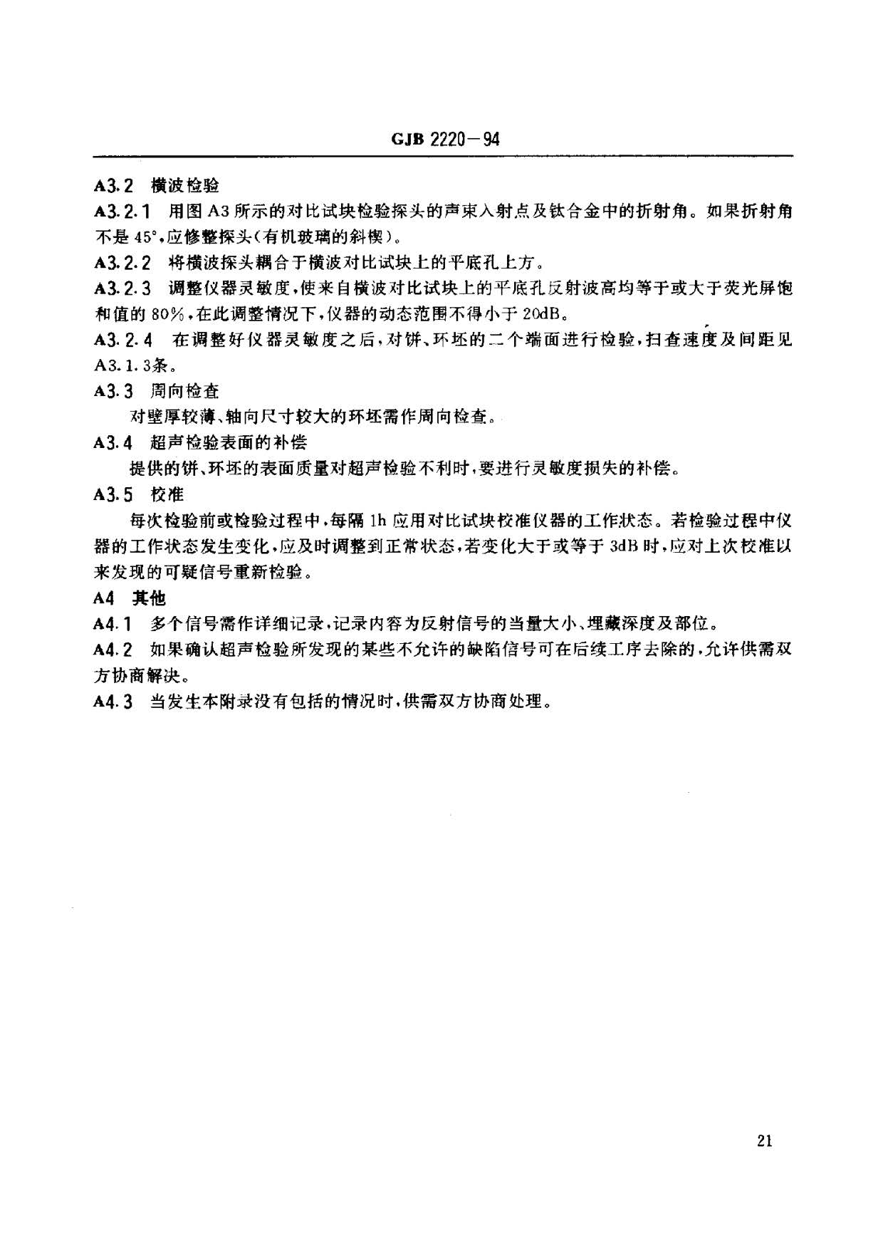 航空發(fā)動(dòng)機(jī)用鈦合金餅環(huán)坯規(guī)范國軍標(biāo) GJB2220-94 航空發(fā)動(dòng)機(jī)用鈦合金餅環(huán)坯規(guī)范國軍標(biāo) GJB2220-94