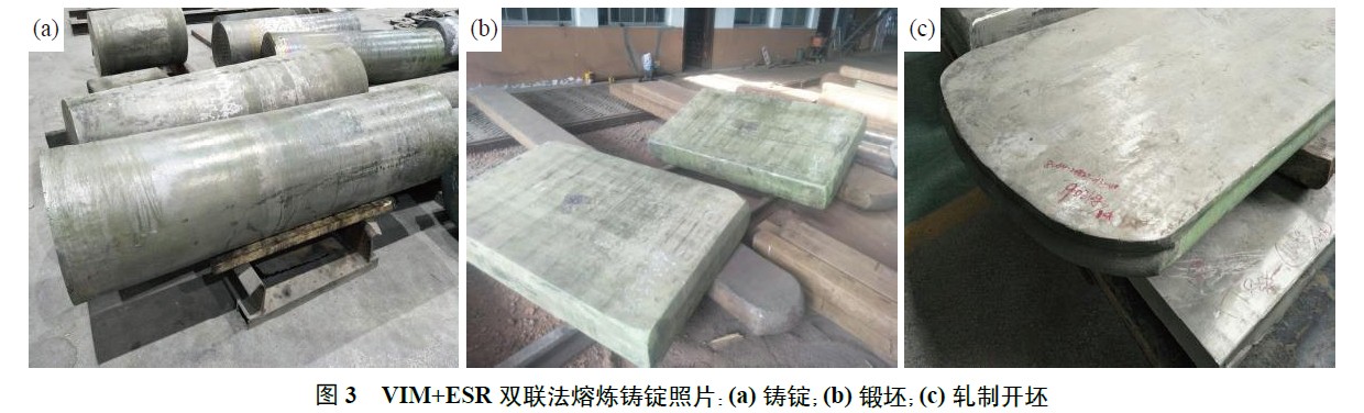 VIM+ESR 雙聯(lián)法熔煉鑄錠照片:(a) 鑄錠;(b) 鍛坯;(c) 軋制開坯 VIM+ESR 雙聯(lián)法熔煉鑄錠照片:(a) 鑄錠;(b) 鍛坯;(c) 軋制開坯