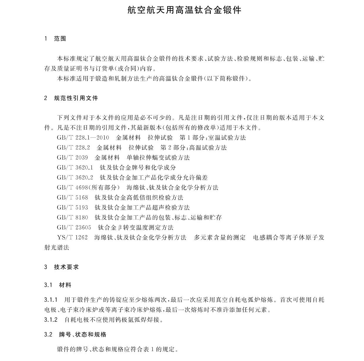 航空航天用高溫鈦合金鍛件GB/T 38915-2020 國家標(biāo)準(zhǔn)